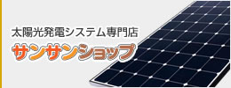 福岡の太陽光発電システム専門店　サンサンショップ